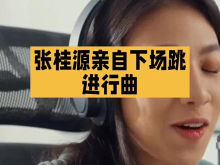 张桂源跳了自己的进行曲