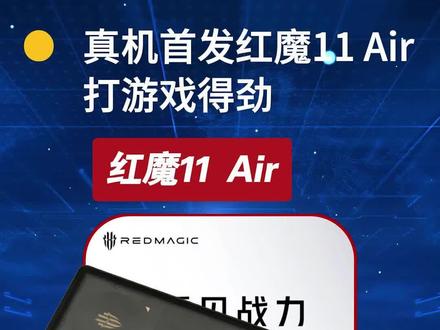 红魔11 Air上手体验 #红魔11air