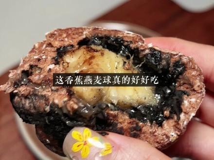 香蕉燕麦可可球 懒人减脂饱腹神器 #低脂低卡减脂餐 #创作者中心 #创作灵感