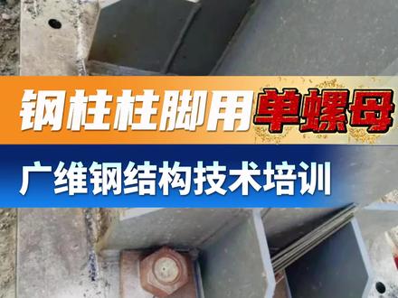 钢柱柱脚采用“单螺母”,你说能行吗?
@广维钢结构技术培训/研发中心#钢结构专业知识 #钢结构学习 #钢结构教学