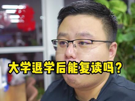 #大学 #退学 后能复读吗?#高考志愿填报 #包子老师 @DOU+小助手