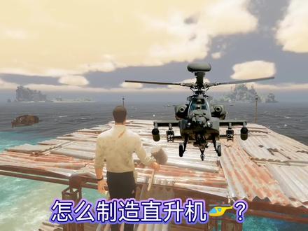 深海搁浅:直升机怎么制造? #深海搁浅 #荒岛求生