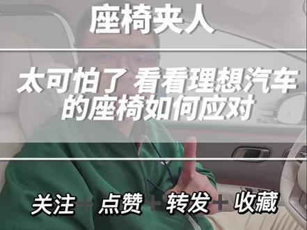 座椅夹人?看看理想汽车怎么做 #王奇说理想 #理想汽车 #理想汽车哈尔滨