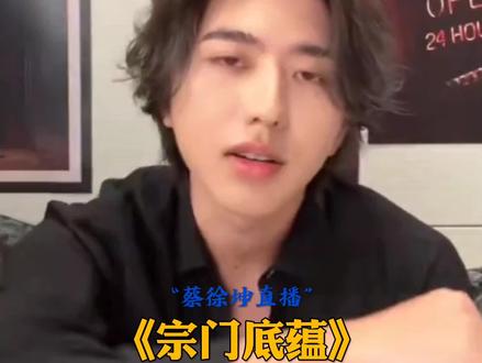 宗门大会,为何不通知我等?#蔡徐坤#坤坤#小黑子#蔡徐坤新歌