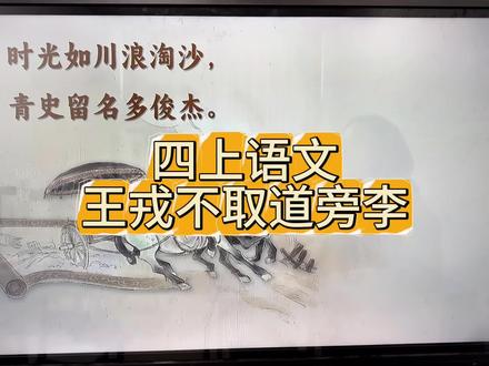 王戎不取道旁李 诸小儿的诸总是读错,是一声,我总是改不过来!#四年级上册语文