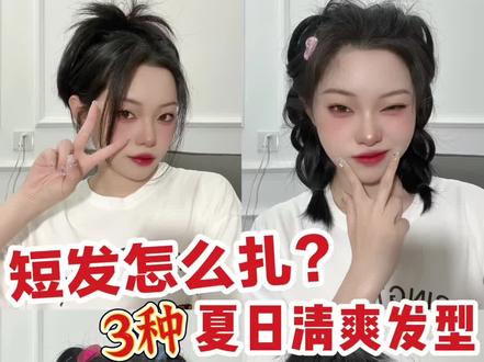 中短发的3种夏日清爽发型#时尚百万新星计划 #发型教程 #短发发型 #中短发发型 @DOU+小助手