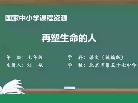 第3单元 第10课 再塑生命的人#七年级语文上册 ##再塑生命的人