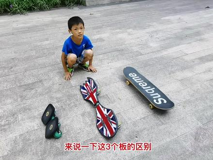 九岁男孩#滑板教学,如何选择滑板,滑板,游龙板,漂移板,总有一款适合你。 #儿童玩具 #萌娃 #育儿 #玩具