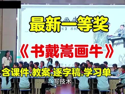 最新一等奖《书戴嵩画牛》【含上课视频.ppt课件.教案.逐字稿.学习单】六年级语文上册(新课标任务群优质课)小学语文示范课(名师教学视频公开课)试讲#书戴嵩画牛课件#书戴嵩画牛公开课#书戴嵩画牛#新课标#六年级语文
