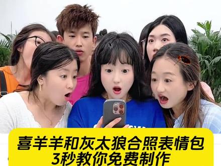 看过来,看过来,3秒教会你喜羊羊与灰太狼合照表情包制作方法#羊村集结限时表情 #喜羊羊与灰太狼#即梦ai #抖音表情包 #教程