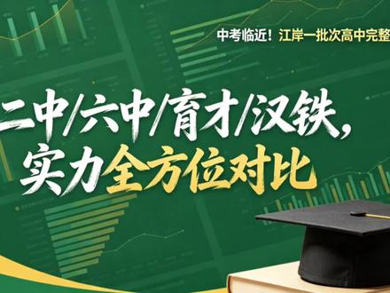 一条视频深度解析江岸一批次四大高中 江岸是武汉老牌教育强区,辖区一批次省示范高中梯度分明,是汉口家长择校重点。今天结合2023-2025官方分数线、2025高考精准数据,全面解析二中、六中、汉铁高中、育才高中四所名校,内容适配初中规划与中考志愿填报,建议收藏。