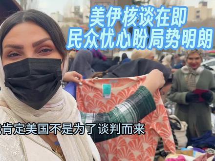 美伊核谈在即 伊朗民众盼局势明朗 美国大兵压境,伊朗26日与美国在日内瓦举行第三轮核谈判。外界认为核谈已进入最后决定阶段,将决定美伊之间是战是和?由于经济危机加剧和美国军事威胁带来的不确定性,伊朗国内日常用品价格每天都在飞涨,很多家庭已经难以承受。