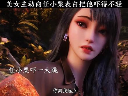 美女主动向任小粟表白把他吓得不轻#国漫