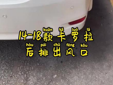 14-18款卡罗拉/雷凌
后排出风口