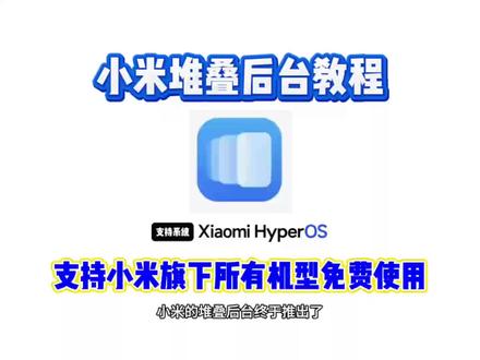 《桃子精选》小米堆叠后台终于来了#小米堆叠后台 #小米手机 #堆叠后台