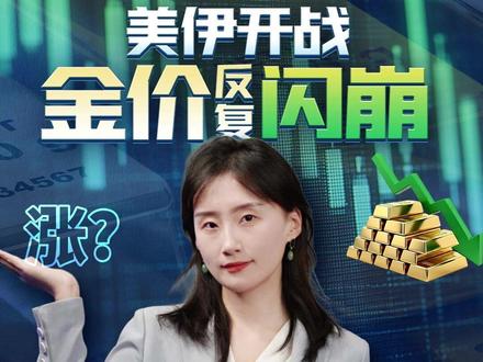 美伊开战金价反复闪崩,黄金不再保值了?#美伊开打金价频频闪崩 #三里河工作室 #媒体精选计划#精选主播说 #伊朗局势追踪