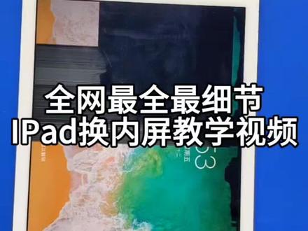 【带Home键iPad换屏必看!保姆级教程】 动手党福利!iPad 5换内屏全程拆解教学来啦!从拆机工具清单到排线分离细节,2分钟解锁「倒差不差」的Home键机型通用维修逻辑(适用iPad 5/6/7代等带实体Home键型号)
⚠️操作提示: 带排线的一侧最后拆!手稳心细可跟着视频一步步实操,每一步都标清风险点;怕拆坏?别硬刚!我们15年经验师傅团队在线接单,30分钟极速换屏,配件明码标价无套路,拒绝"盲盒维修"!
收藏备用不迷路,DIY党评论区交作业,搞不定随时戳我们﹣﹣让专业的来,省心更安心~点击查看完整教程#ipad维修 #专业维修 #ipad屏幕维修