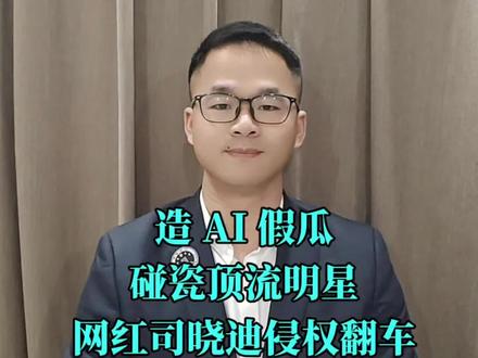 网红司晓迪用 AI 合成聊天记录、照片碰瓷鹿晗等十余位顶流,造谣博流量,如今账号被永久封禁,或有牢狱之灾,AI 造假也逃不过法律制裁!#每天学点法律知识 #杭州陈律来帮忙
