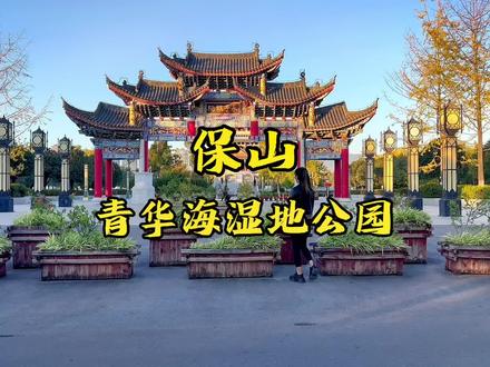 青华海永昌阁不愧是我们保山的地标建筑和保山人的名片,雄伟壮观、威武霸气#玩转保山 #旅行推荐官 #云南保山 #我为家乡代言 #现场实拍