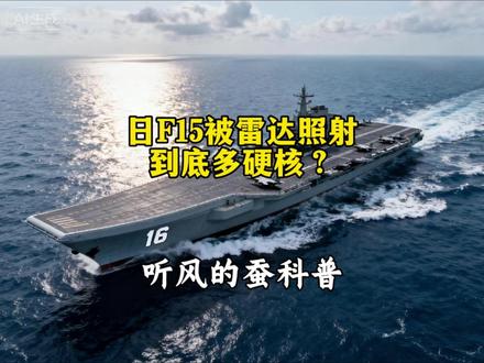 日F15被雷达照射,到底多硬核?#科普#军事科普#涨知识