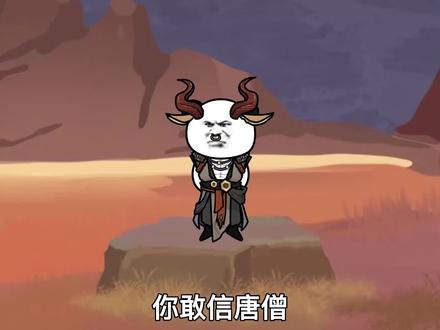 《无敌猴子》你敢信唐三藏竟能硬钢牛魔王，并将其收为坐骑？#希望能火 #沙雕 #轻漫计划
