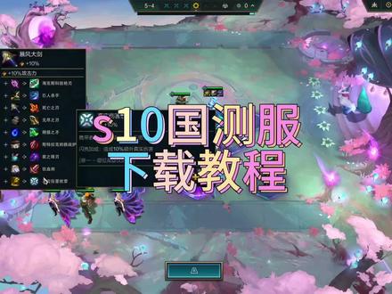 云顶s10国测服下载教程#云顶之弈 #云顶之弈s10