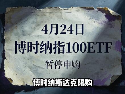 纳斯达克限购 纳斯达克涨了三年,基金公司为何却把门关上了? #纳斯达克100 #QDII #投资理财 #基金 #限购