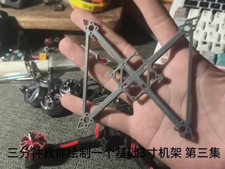 fusion360绘制属于自己的3寸牙签机架
第三集,内部镂空绘制
#fpv #穿越机 #fpv穿越机 #无人机 #航模
