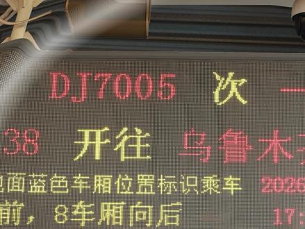 啥是DJ列车?#火车 #开学 #科普 #原创 #记录