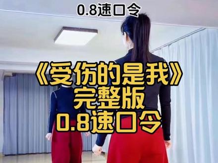 受伤的是我完整版0.8速口令教程 #零基础学舞蹈 #广场舞 #简单易学