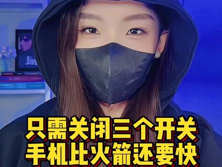 手机不要在清垃圾了,只需关闭这三个开关,手机比火箭还快#程序员 #手机小技巧 #涨知识