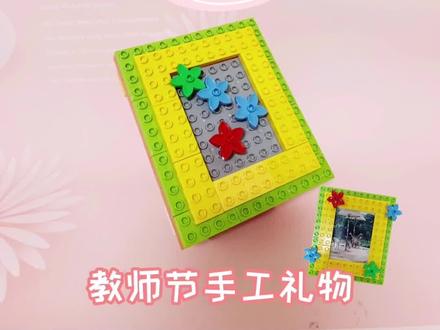 “摆台相框”积木搭建。#手工教师节礼物@抖音青少年 #益智玩具 #乐高搭建