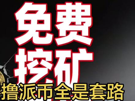 #提高警惕防骗 奉劝所有玩派币的人,别再抱有暴富幻想,本质就是传销资金盘,千万别入坑#派币骗局 #反诈科普 #投资避坑 #零撸骗局