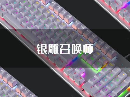 银雕召唤师机械键盘#好物推荐 #好物分享 #机械键盘#机械键盘推荐