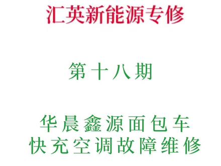 华晨鑫源面包车快充空调故障检修#专业的事交给专业的人 #新能源汽车维修 #抖音记录修理工的日常 #技术分享 #车辆故障