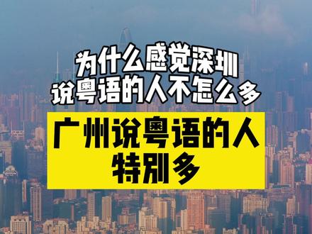 为什么感觉深圳说#粤语 的人不怎么多?广州说粤语的人特别多?