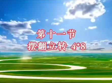 华柔健身套路十七套《苍穹唤》分解教学~第十一节:摆翻立传4×8拍#柔力球 #全民健身柔力球与你同行 #因为热爱所以坚持