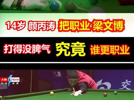 谁更像职业选手?14岁颜丙涛把27岁梁文博欺负得直吹口哨,他霸气打破纪录持外卡拿下自己职业首胜 #斯诺克