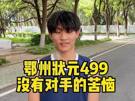 鄂州状元499!800扣一分的原因是后面没人给压力!#体考 #体育生#湖北体考学长说