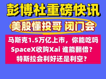 马斯克的SpaceX宣布收购Xai,这有翻倍的机会? #马斯克 #懂投网 #懂投哥 #特斯拉 #小米 这里面有翻倍的机会吗?太空物流,自动驾驶,Xai人工智能?