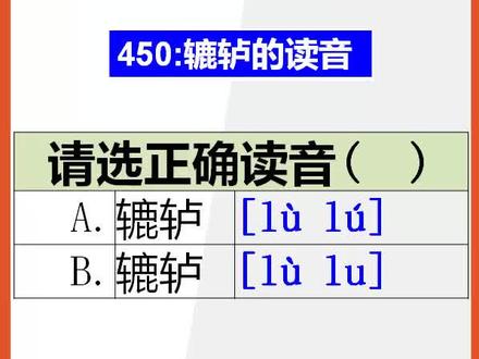 【初中语文】15秒快速记忆辘轳的正确读音@抖音小助手