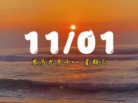 今天是11月1日星期三,也是十一月的第一天,喜欢每个月的一号,好像一切都可以重新开始,希望接下来的生活,有付出有努力,有收获有快乐,听到的都是好消息,收到的都是好心情,愿十一月运气爆棚,所有期待,都得偿所愿。#十一月你好 #十一月第一天 #早安 #祝福大家平安健康幸福快乐