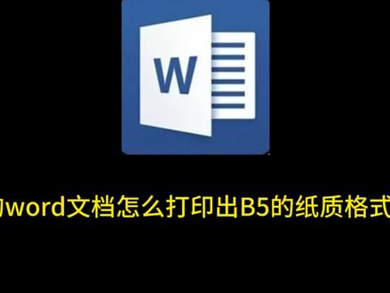 A4文档怎么打印成B5 A4的word文档怎么打印出B5的纸质格式#word #玩转office #word教程 #办公软件技巧 #办公技巧 #office办公技巧 #办公软件 #快捷键 #电脑技巧 #办公技能