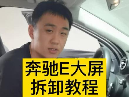 奔驰E级大屏拆卸教程#奔驰e