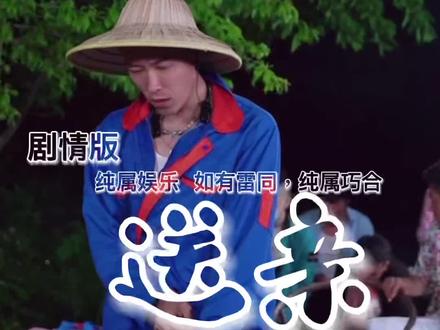 #上热门 @🌻柳飘飘🌻(星城281发起人) #送亲 #剧情版 #原唱王琪 #农村人爱唱歌 #真人真唱 #现场演唱 #实力派歌手 #翻唱 #天使吻过的嗓音 #农村歌手