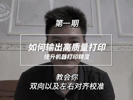 第一集 | 喷绘机双向校准,打印更清晰,输出高质量画面#喷绘 #写真 #广告人 #干货视频 #广告人的日常