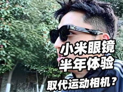 取代运动相机?小米眼睛半年体验 #小米眼镜 #小米ai眼镜测评