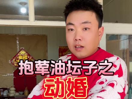 我妈说了只要我不结婚年年都得抱荤油坛子,今年又抱了!#催婚 #动婚#搞笑 #搞笑