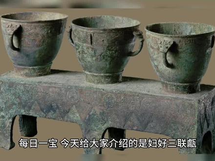 每日一宝,今天给大家介绍的是妇好三联甗,为商代青铜器,现收藏于中国国家博物馆。#博物馆 #文物故事 #青铜器 #中国国家博物馆 @DOU+小助手 @DOU+上热门