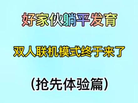 #躺平发育 双人联机模式终于出来了,快来体验吧#猛鬼宿舍